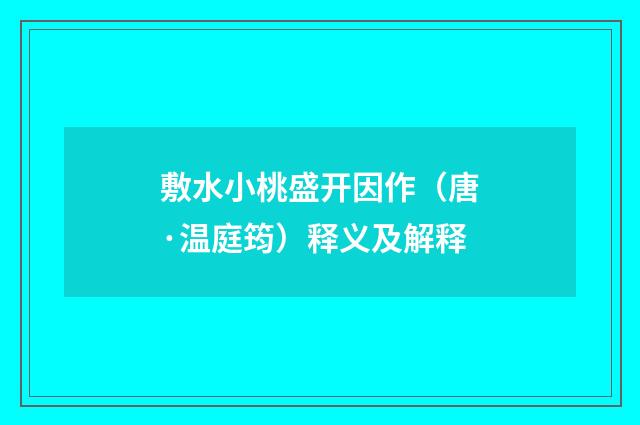 敷水小桃盛开因作（唐·温庭筠）释义及解释
