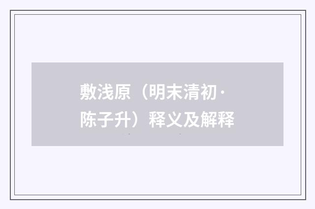 敷浅原（明末清初·陈子升）释义及解释