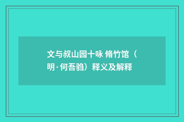 文与叔山园十咏 脩竹馆（明·何吾驺）释义及解释