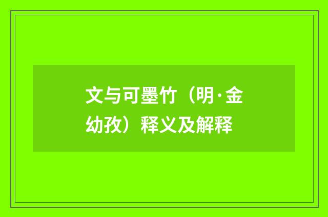 文与可墨竹（明·金幼孜）释义及解释
