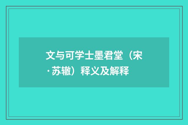 文与可学士墨君堂（宋·苏辙）释义及解释