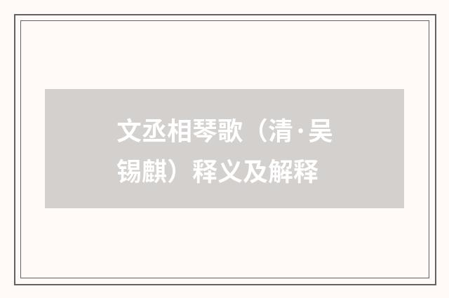 文丞相琴歌（清·吴锡麒）释义及解释
