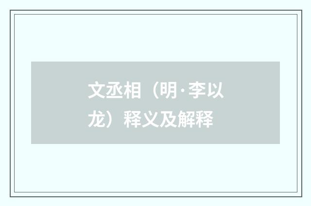 文丞相（明·李以龙）释义及解释