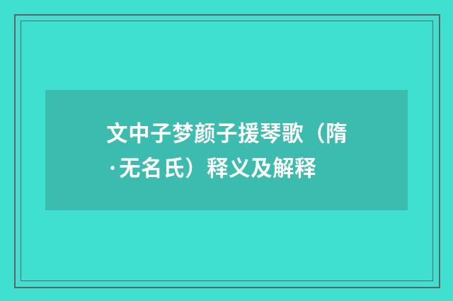 文中子梦颜子援琴歌（隋·无名氏）释义及解释