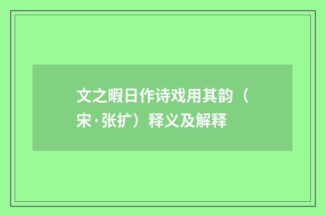 文之暇日作诗戏用其韵（宋·张扩）释义及解释