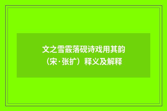 文之雪霰落砚诗戏用其韵（宋·张扩）释义及解释