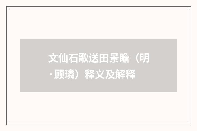 文仙石歌送田景瞻（明·顾璘）释义及解释