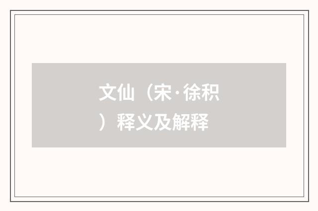文仙（宋·徐积）释义及解释
