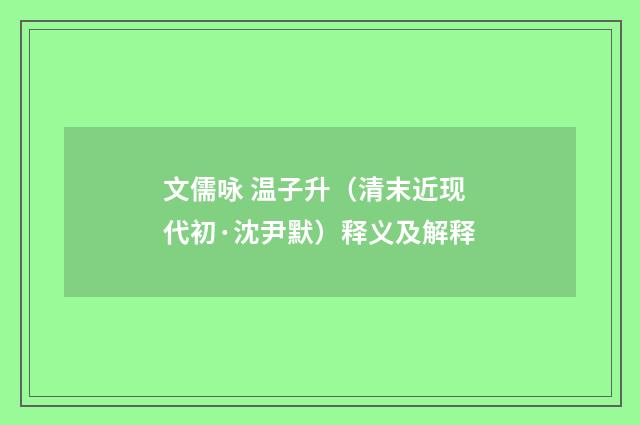 文儒咏 温子升（清末近现代初·沈尹默）释义及解释