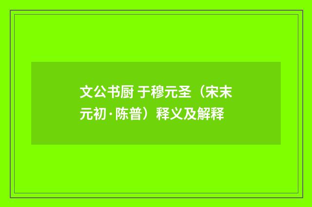 文公书厨 于穆元圣（宋末元初·陈普）释义及解释