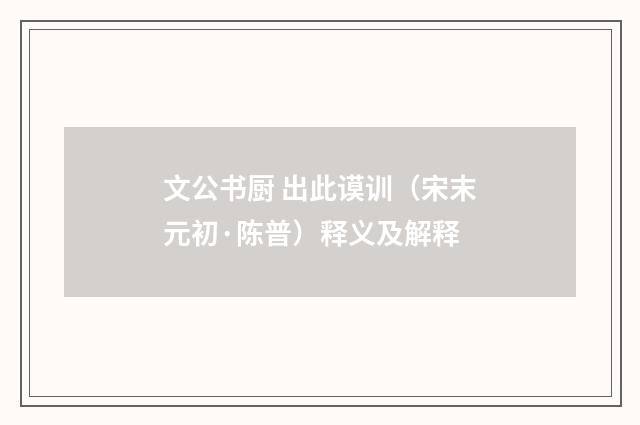 文公书厨 出此谟训（宋末元初·陈普）释义及解释