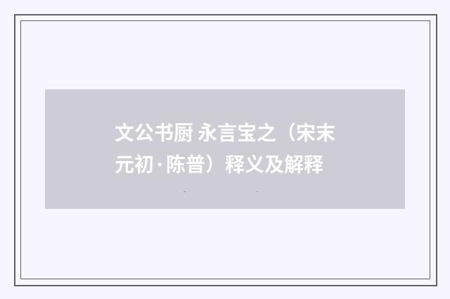 文公书厨 永言宝之（宋末元初·陈普）释义及解释