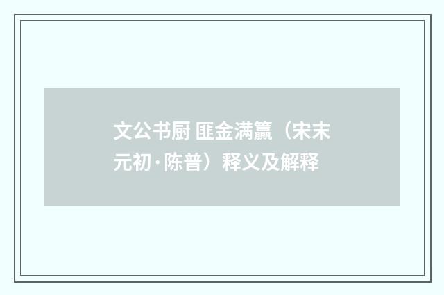 文公书厨 匪金满籯（宋末元初·陈普）释义及解释