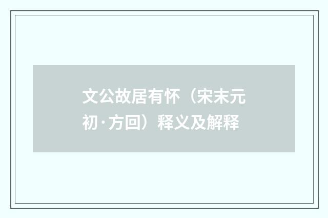 文公故居有怀（宋末元初·方回）释义及解释