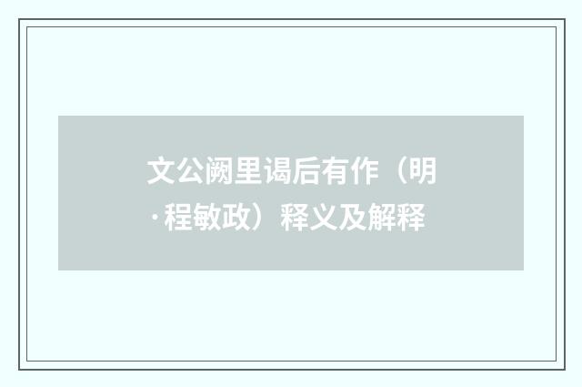 文公阙里谒后有作（明·程敏政）释义及解释