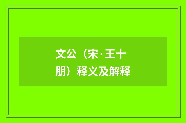 文公（宋·王十朋）释义及解释