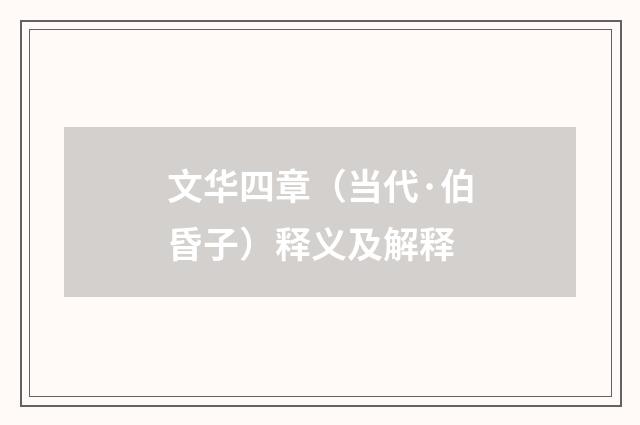 文华四章（当代·伯昏子）释义及解释