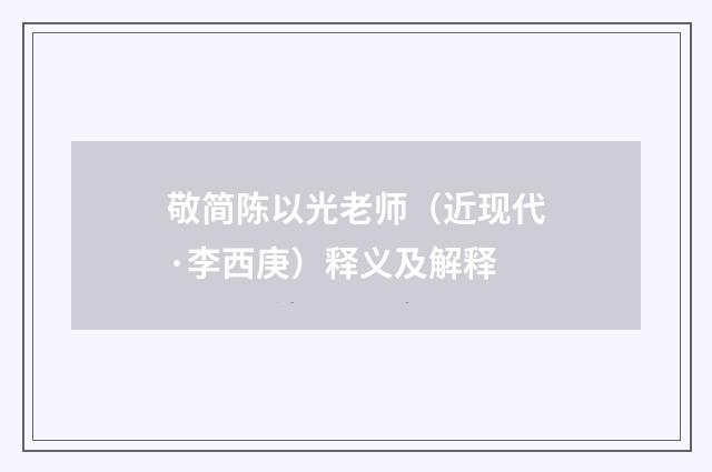 敬简陈以光老师（近现代·李西庚）释义及解释