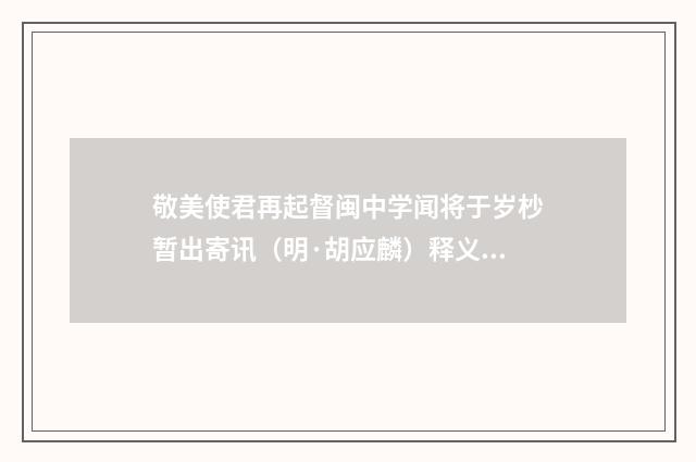 敬美使君再起督闽中学闻将于岁杪暂出寄讯（明·胡应麟）释义及解释
