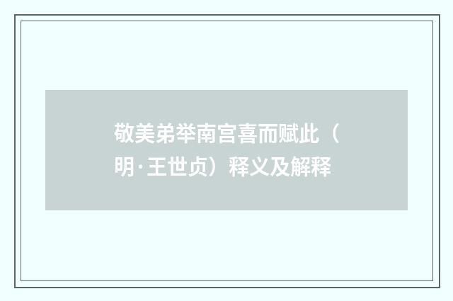 敬美弟举南宫喜而赋此（明·王世贞）释义及解释