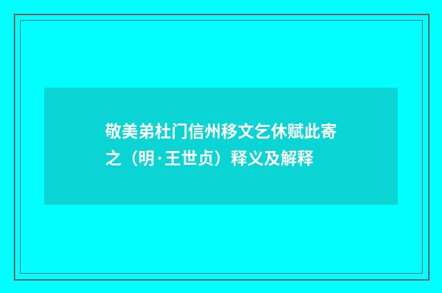 敬美弟杜门信州移文乞休赋此寄之（明·王世贞）释义及解释