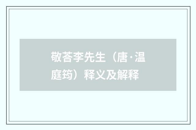 敬荅李先生（唐·温庭筠）释义及解释