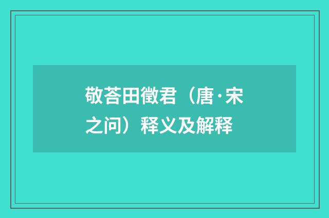 敬荅田徵君（唐·宋之问）释义及解释