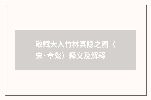敬赋大人竹林真隐之图（宋·章粲）释义及解释