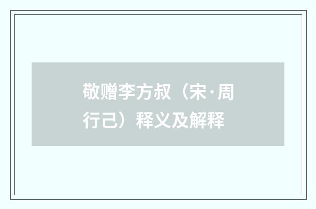 敬赠李方叔（宋·周行己）释义及解释