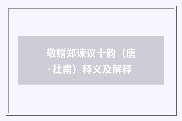 敬赠郑谏议十韵（唐·杜甫）释义及解释