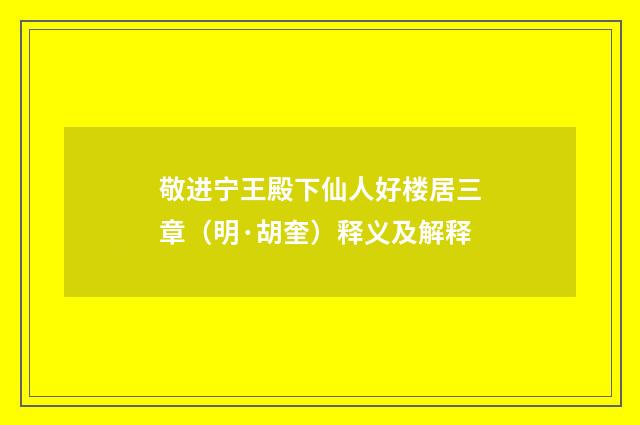 敬进宁王殿下仙人好楼居三章（明·胡奎）释义及解释