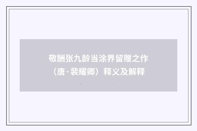 敬酬张九龄当涂界留赠之作（唐·裴耀卿）释义及解释
