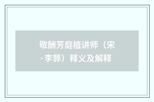 敬酬芳庭植讲师（宋·李龏）释义及解释