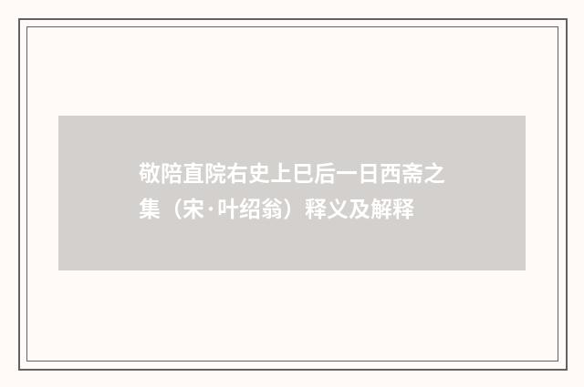 敬陪直院右史上巳后一日西斋之集（宋·叶绍翁）释义及解释