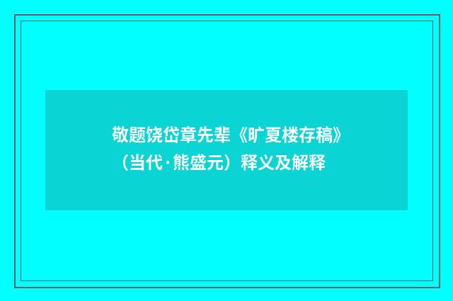 敬题饶岱章先辈《旷夏楼存稿》（当代·熊盛元）释义及解释