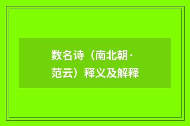 数名诗（南北朝·范云）释义及解释