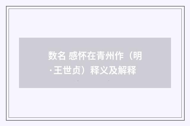 数名 感怀在青州作（明·王世贞）释义及解释