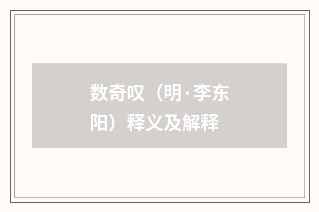 数奇叹（明·李东阳）释义及解释