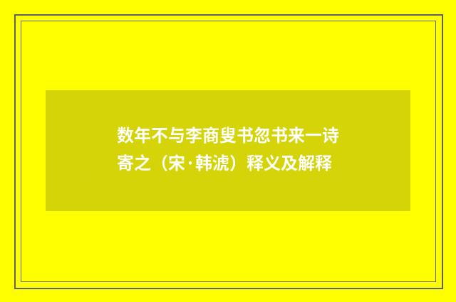数年不与李商叟书忽书来一诗寄之（宋·韩淲）释义及解释