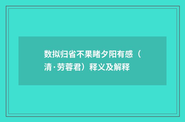 数拟归省不果睹夕阳有感（清·劳蓉君）释义及解释