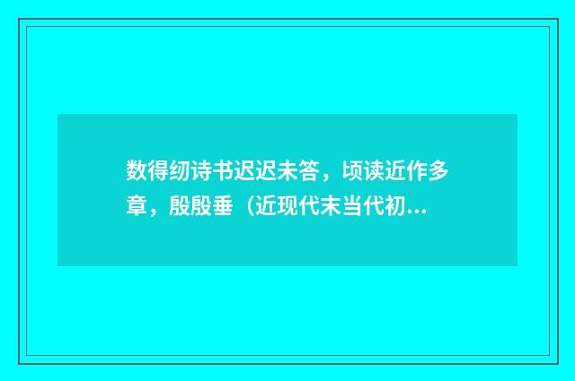 数得纫诗书迟迟未答，顷读近作多章，殷殷垂（近现代末当代初·黄松鹤）释义及解释
