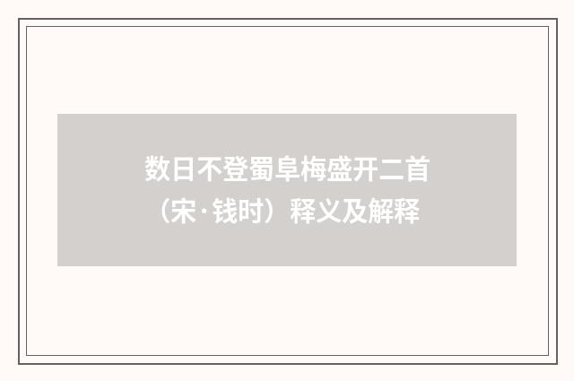 数日不登蜀阜梅盛开二首（宋·钱时）释义及解释