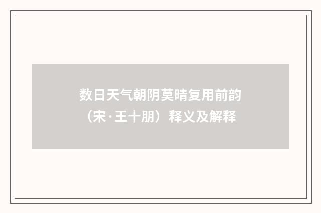 数日天气朝阴莫晴复用前韵（宋·王十朋）释义及解释