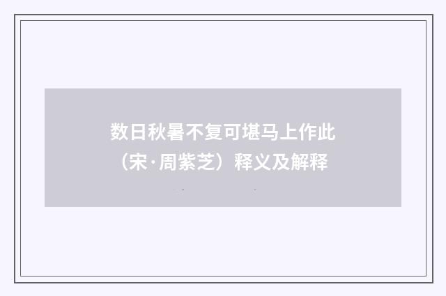 数日秋暑不复可堪马上作此（宋·周紫芝）释义及解释