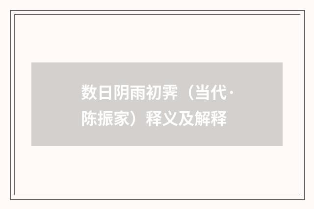 数日阴雨初霁（当代·陈振家）释义及解释