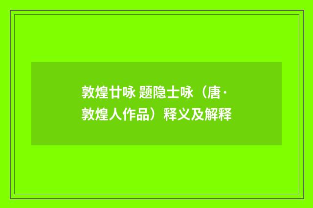 敦煌廿咏 题隐士咏（唐·敦煌人作品）释义及解释