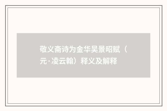敬义斋诗为金华吴景昭赋（元·凌云翰）释义及解释