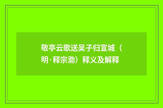 敬亭云歌送吴子归宣城（明·释宗泐）释义及解释