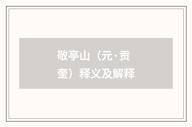 敬亭山（元·贡奎）释义及解释