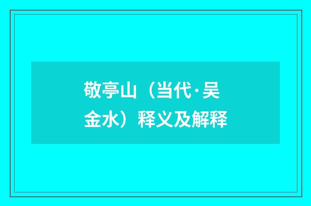 敬亭山（当代·吴金水）释义及解释